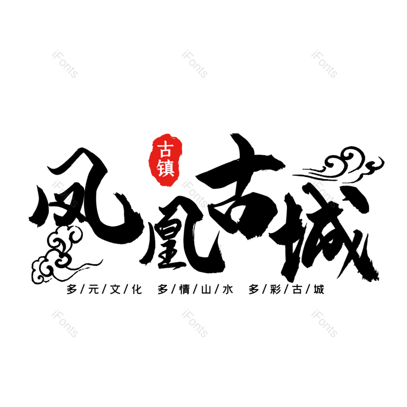 艺术字图片,创意字元素,字体设计PNG,旅游免抠素材